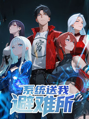 系统送我避难所漫画