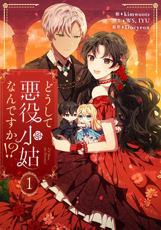 どうして悪役小姑なんですか！？漫画