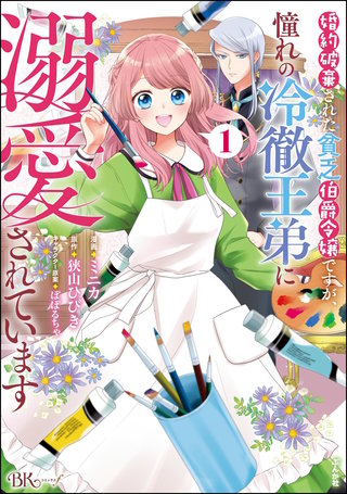 婚約破棄された貧乏伯爵令嬢ですが、憧れの冷徹王弟に溺愛されています コミック版漫画
