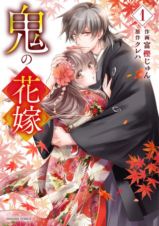 鬼の花嫁漫画