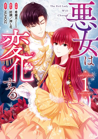 悪女は変化する漫画
