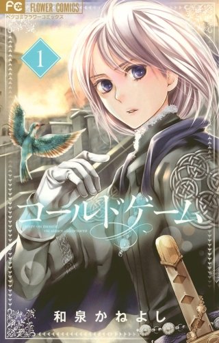 コールドゲーム漫画