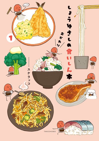 しょうゆさしの食いしん本おかわり漫画
