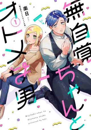 無自覚ちゃんとオトメな男漫画