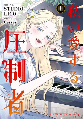 私の愛する圧制者漫画