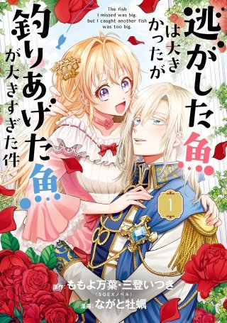 逃がした魚は大きかったが釣りあげた魚が大きすぎた件（コミック）漫画