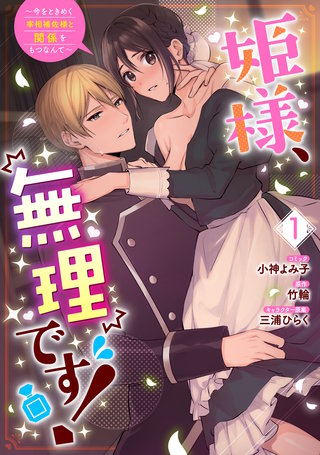 姫様、無理です！～今をときめく宰相補佐様と関係をもつなんて～漫画