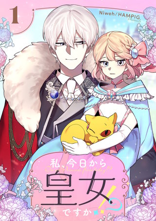 私、今日から皇女ですか！？漫画