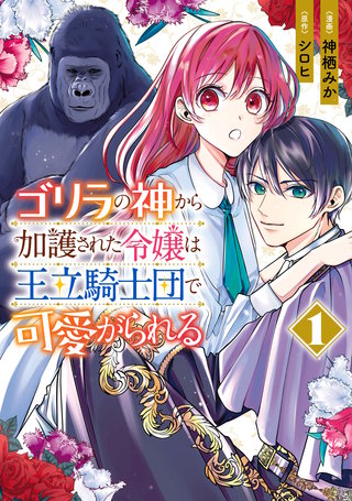ゴリラの神から加護された令嬢は王立騎士団で可愛がられる漫画