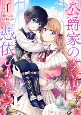 公爵家のメイドに憑依しました漫画