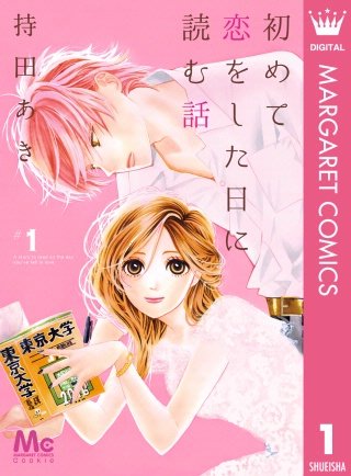 初めて恋をした日に読む話漫画