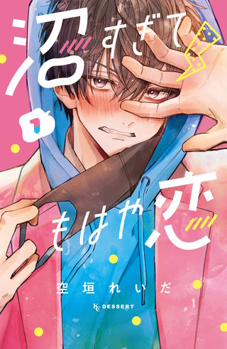 沼すぎてもはや恋漫画