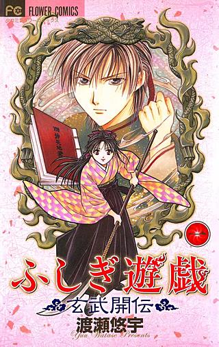 ふしぎ遊戯　玄武開伝漫画