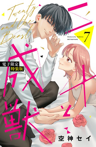 二十と成獣 特装版漫画