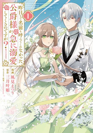 昨日まで名前も呼んでくれなかった公爵様が、急に溺愛してくるのですが？@COMIC漫画