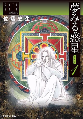夢みる惑星【愛蔵版】漫画