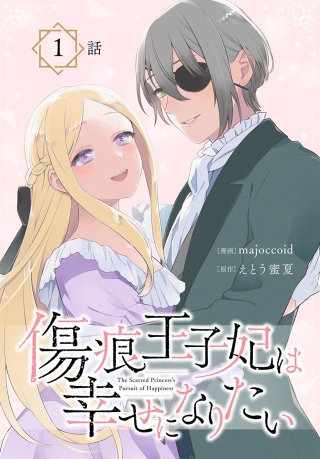 傷痕王子妃は幸せになりたい[ばら売り]漫画
