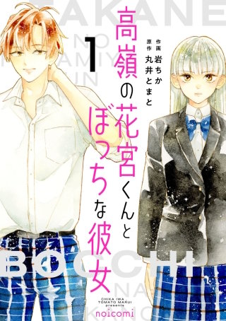 高嶺の花宮くんとぼっちな彼女漫画