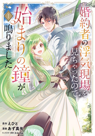 婚約者の浮気現場を見ちゃったので始まりの鐘が鳴りました THE COMIC漫画
