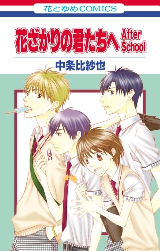 花ざかりの君たちへ After School漫画