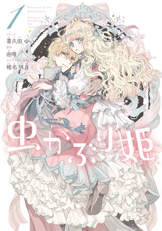 虫かぶり姫漫画