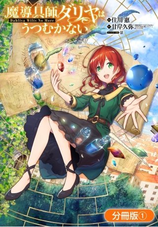 魔導具師ダリヤはうつむかない ～Dahliya Wilts No More～【分冊版】漫画