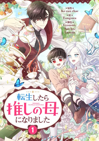 転生したら推しの母になりました漫画