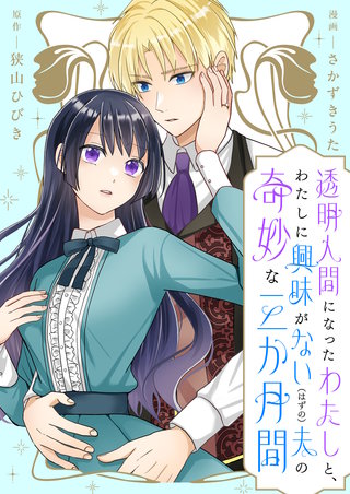 透明人間になったわたしと、わたしに興味がない（はずの）夫の奇妙な三か月間　ストーリアダッシュ連載版漫画