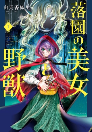 落園の美女と野獣漫画