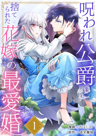 呪われ公爵と捨てられた花嫁の最愛婚漫画