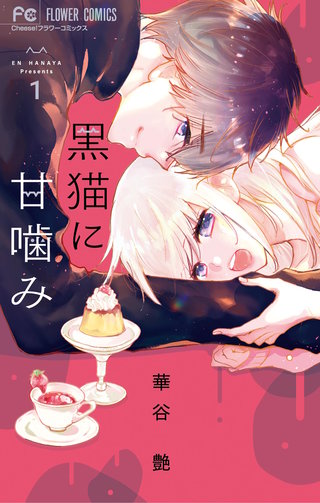 黒猫に甘噛み漫画