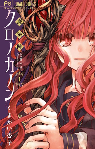 魔法陣クロノカノン漫画