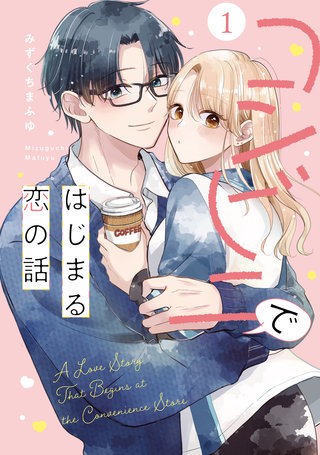 コンビニではじまる恋の話【単行本版】漫画