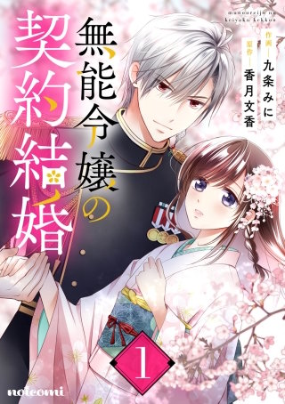 無能令嬢の契約結婚漫画