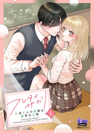 フレタイサカリ【単行本版】漫画
