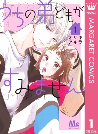 うちの弟どもがすみません漫画