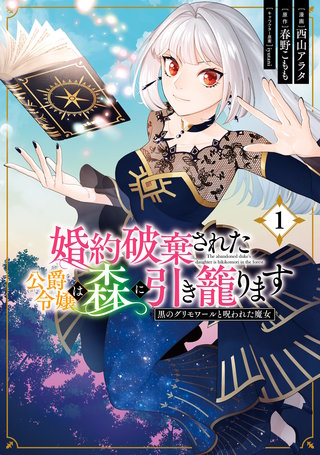 婚約破棄された公爵令嬢は森に引き籠ります漫画
