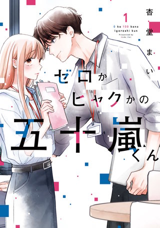 ゼロかヒャクかの五十嵐くん漫画