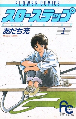 スローステップ漫画