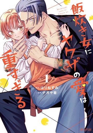 飯炊き女にヤクザの愛は重すぎる漫画
