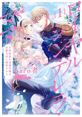 ロイヤル・シンデレラ・ママ 天涯孤独の没落令嬢は冷徹皇帝に溺愛される漫画