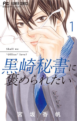 黒崎秘書に褒められたい漫画