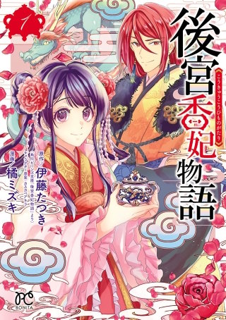 後宮香妃物語漫画