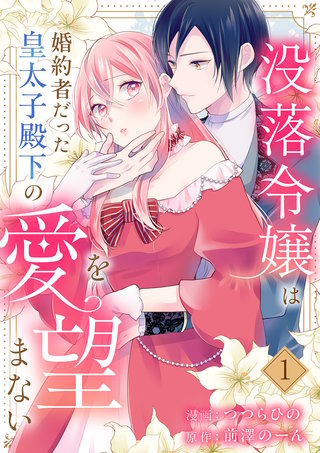 没落令嬢は、婚約者だった皇太子殿下の愛を望まない【電子単行本版】漫画