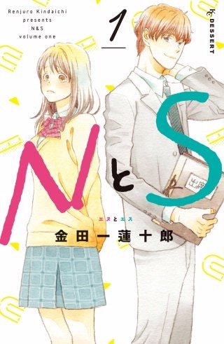 NとS漫画