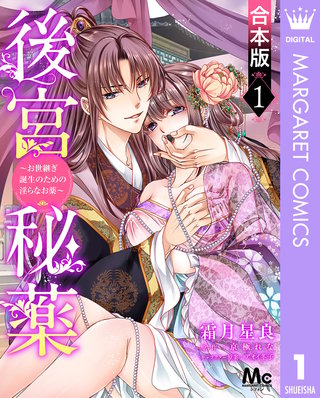 【合本版】後宮秘薬～お世継ぎ誕生のための淫らなお薬～漫画