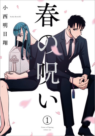 春の呪い漫画