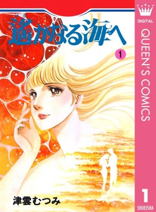 遙かなる海へ漫画