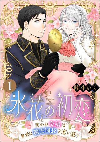 氷花の初恋 笑わぬ令嬢は無骨な騎士団長を恋い慕う（分冊版）漫画