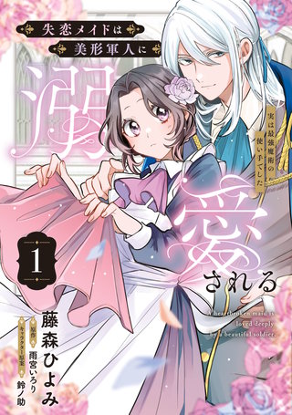 失恋メイドは美形軍人に溺愛される漫画
